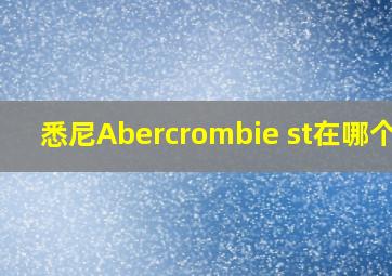 悉尼Abercrombie st在哪个区